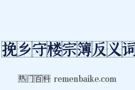 挽乡守楼宗簿反义词是什么意思的图片